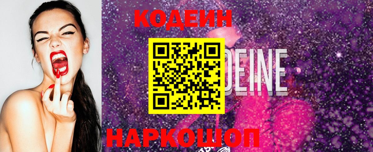 Codein Purple Drank  Кодеин Purple Drank  Озёры  Вход с VPN 